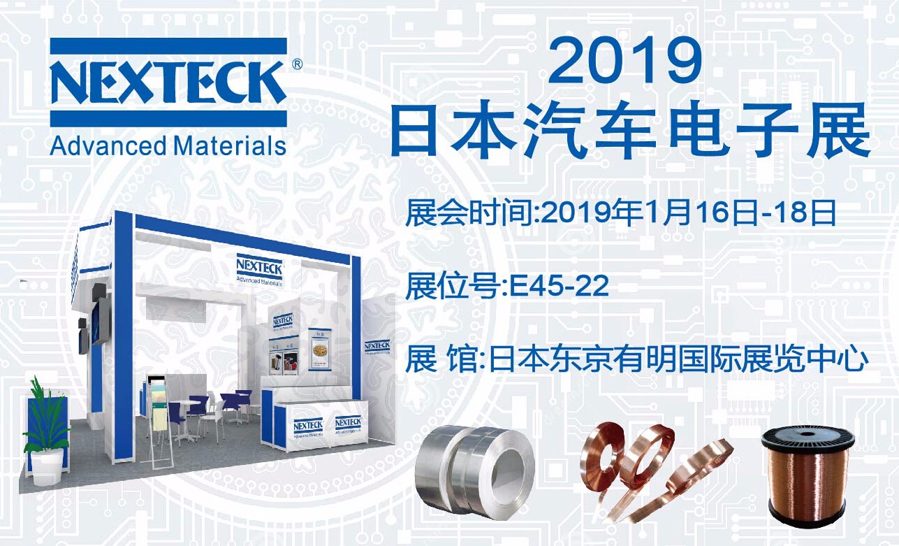 NEXTECK参与2019年日本汽车电子展即将开馆